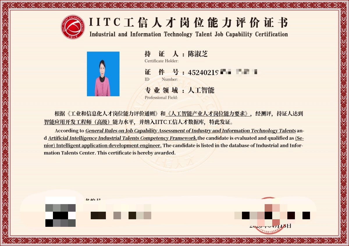 智能应用开发工程师岗位能力评价证书